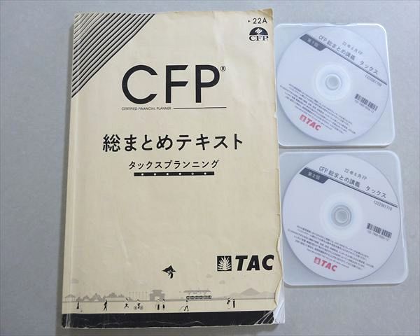 TAC 2022年合格目標 CFP資格試験 総まとめテキスト タックス