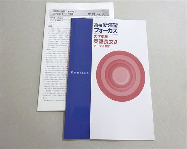 塾専用 高校新演習フォーカス 大学受験 英語長文β テーマ別演習 未使用