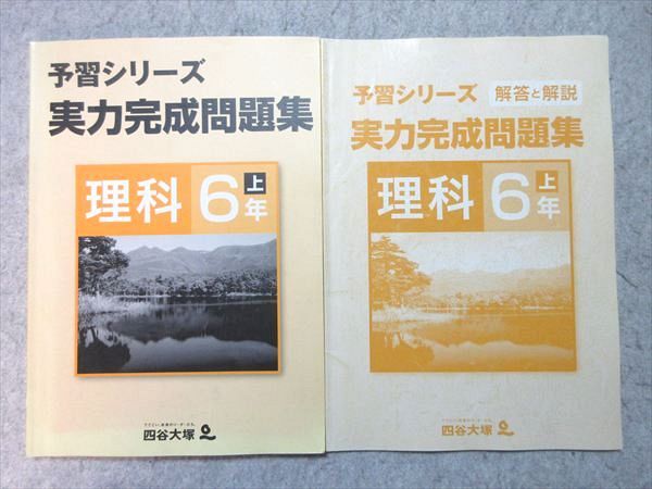 四谷大塚 小6 予習シリーズ 実力完成問題集 理科 上 741119-3 010S2B