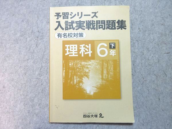 四谷大塚 小6 予習シリーズ 入試実戦問題集 有名校対策 理科 下 740624