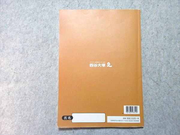 四谷大塚 小6 予習シリーズ 理科 下 有名校対策 840620-5 書き込みなし