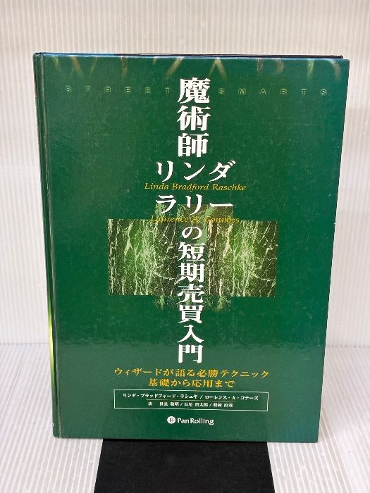 魔術師リンダ・ラリーの短期売買入門―ウィザードが語る必勝テクニック