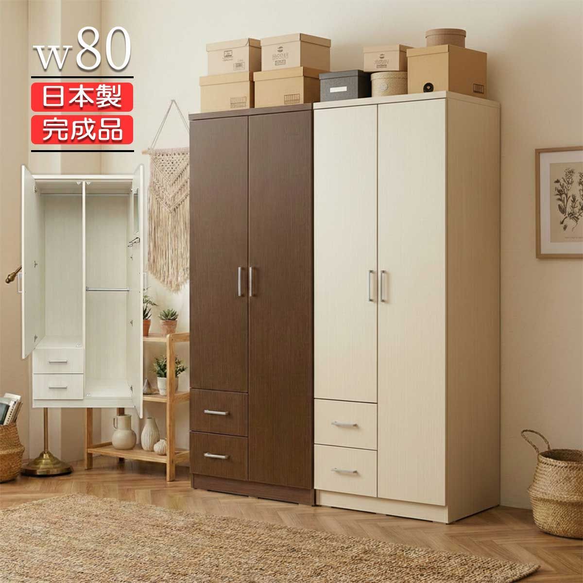 ワードローブ クローゼット タンス 完成品 マルチダンス 幅80cm