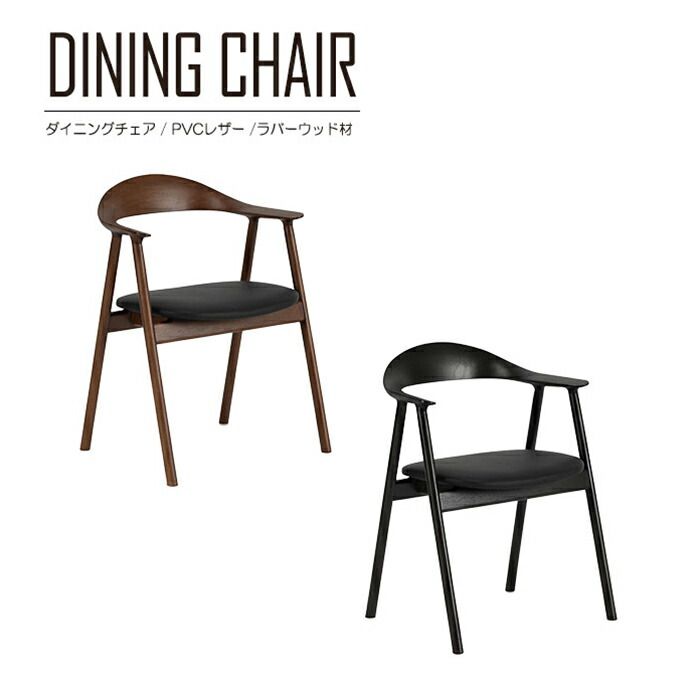 ダイニングチェア ラバーウッド材 無垢 完成品 1脚 単品販売 チェア 肘