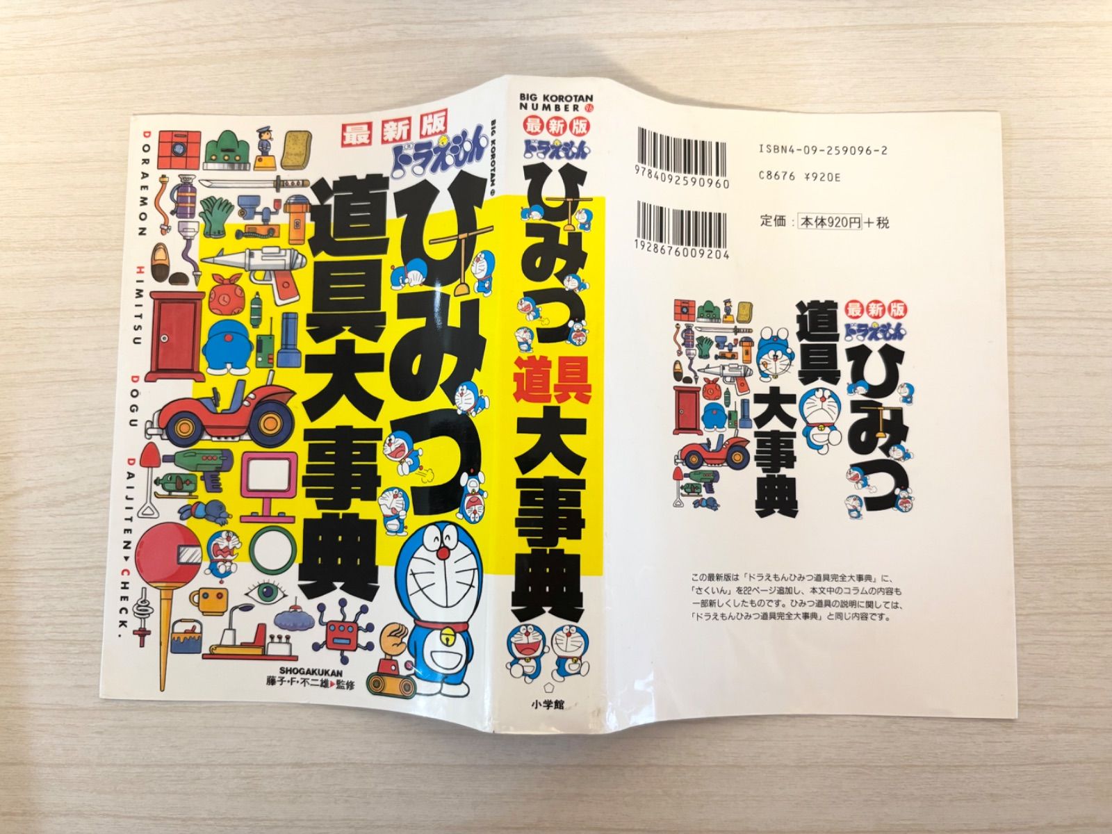 ドラえもん ひみつ道具大事典 最新版 - メルカリ