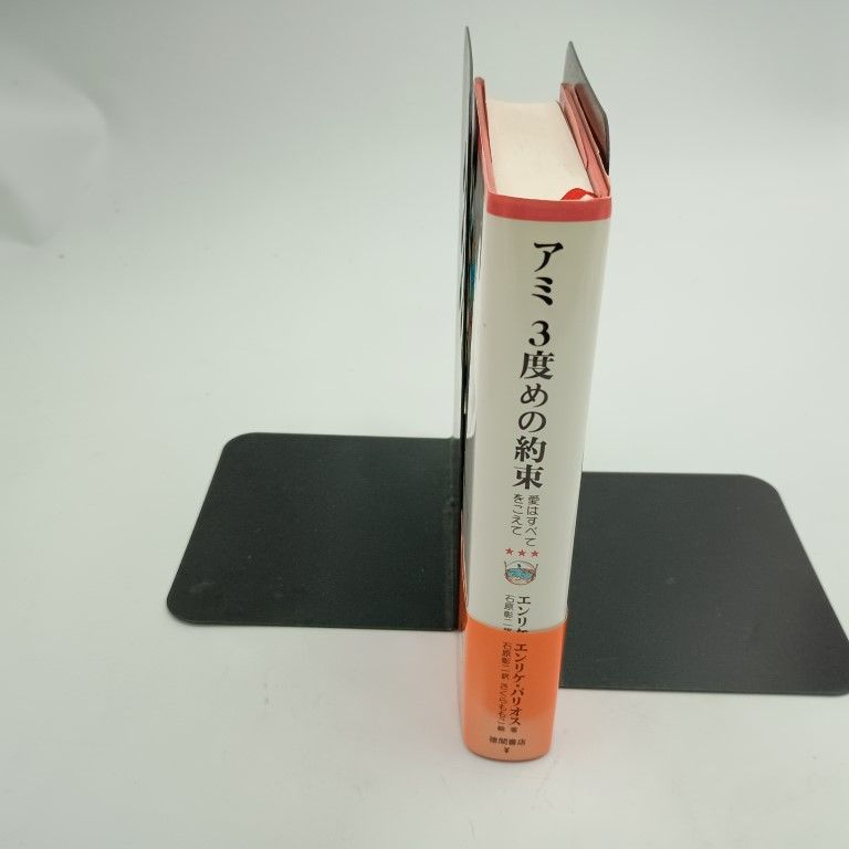 アミ3度めの約束 愛はすべてをこえて エンリケ バリオス 〇 - メルカリ