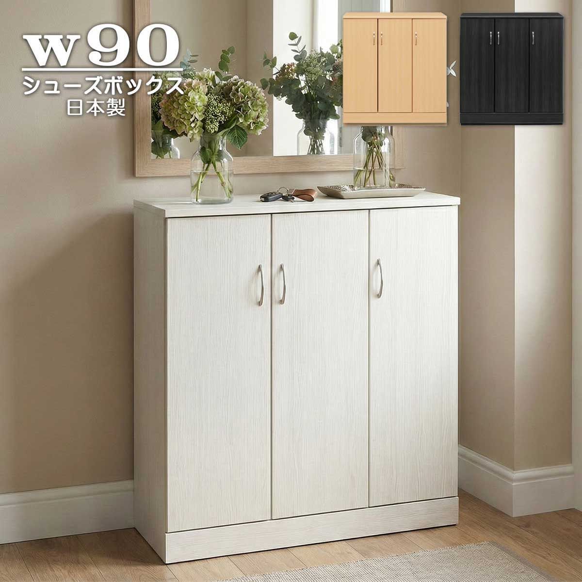 シューズボックス 幅90cm 完成品 下駄箱 靴箱 ロータイプ 木製