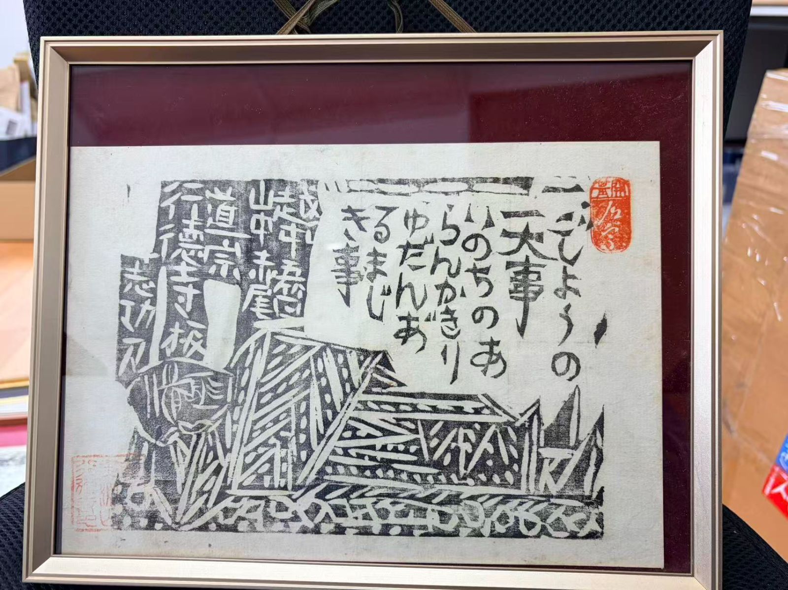 模写】 棟方志功 版画 「ごしょうの一大事」 - メルカリ