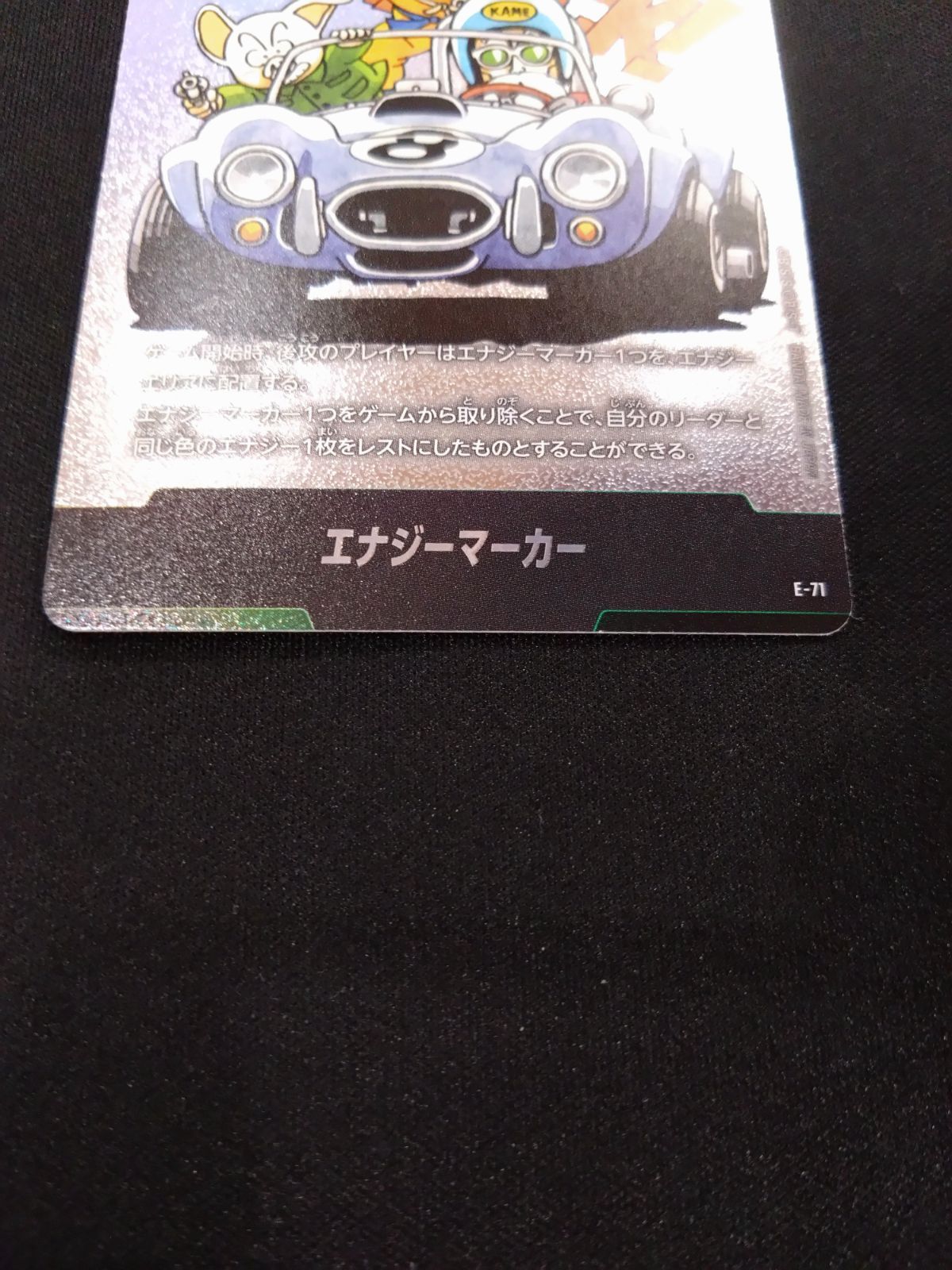 ドラゴンボールフュージョンワールド エナジーマーカー E-71 8巻 銀