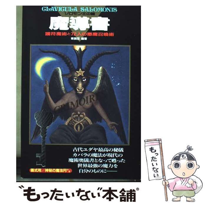 中古】 ソロモン王の鍵 護符魔術と72人の悪魔召喚術 魔導書 / 青狼団