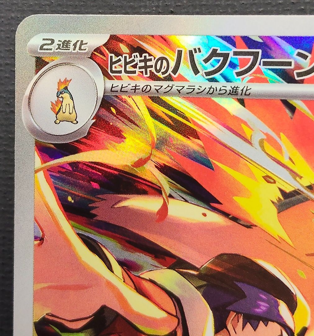 ポケモンカード ヒビキのバクフーン AR 070/063 [sv9a] ポケカ - メルカリ