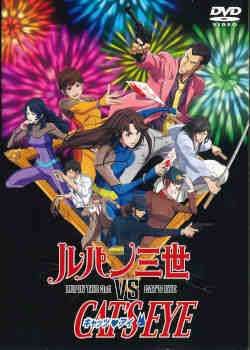 ○【中古】 ルパン三世 VS キャッツ・アイ [レンタル落ち] [DVD