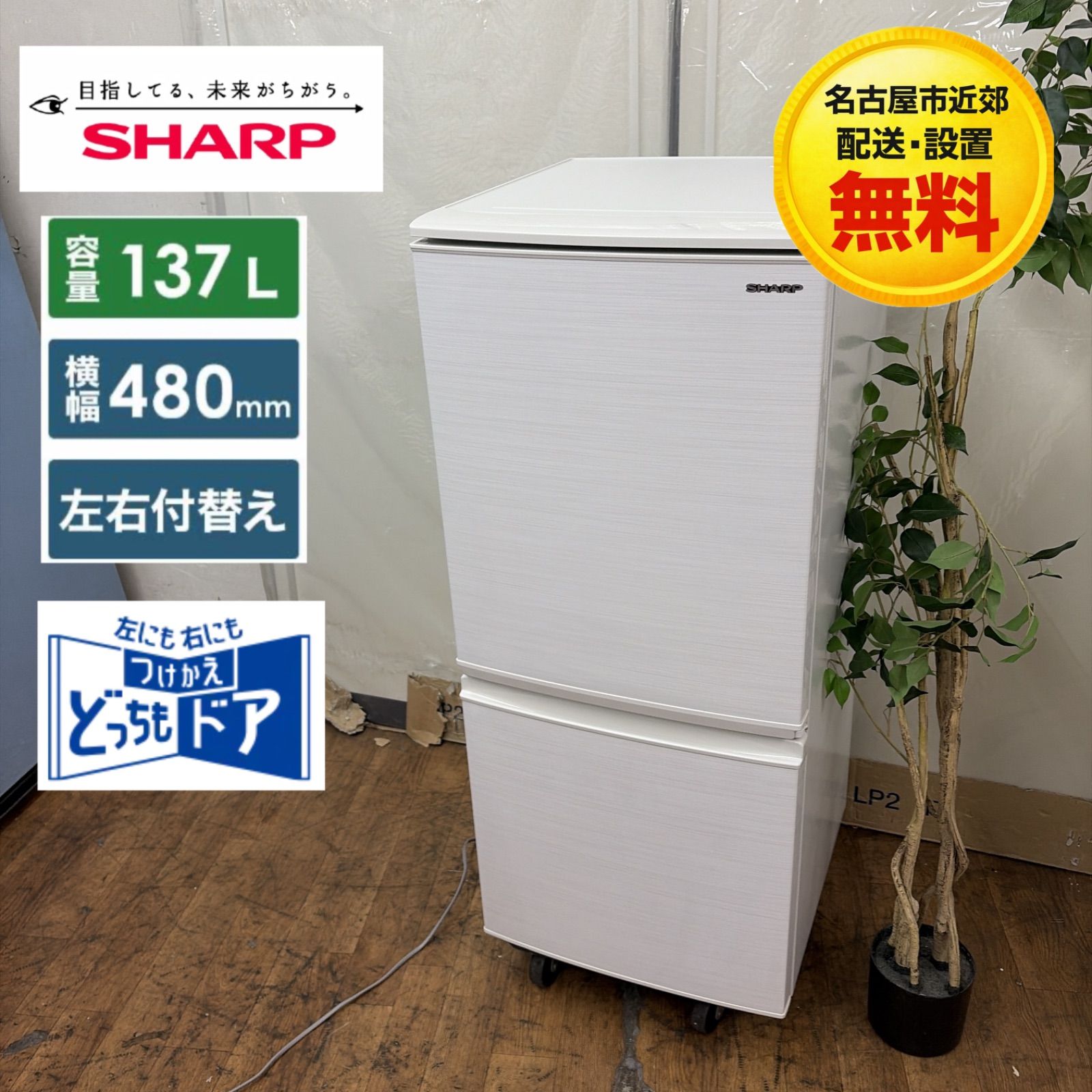 名古屋市近郊配送設置無料 】R533 ☀️ SHARP / シャープ 冷蔵庫 (137L