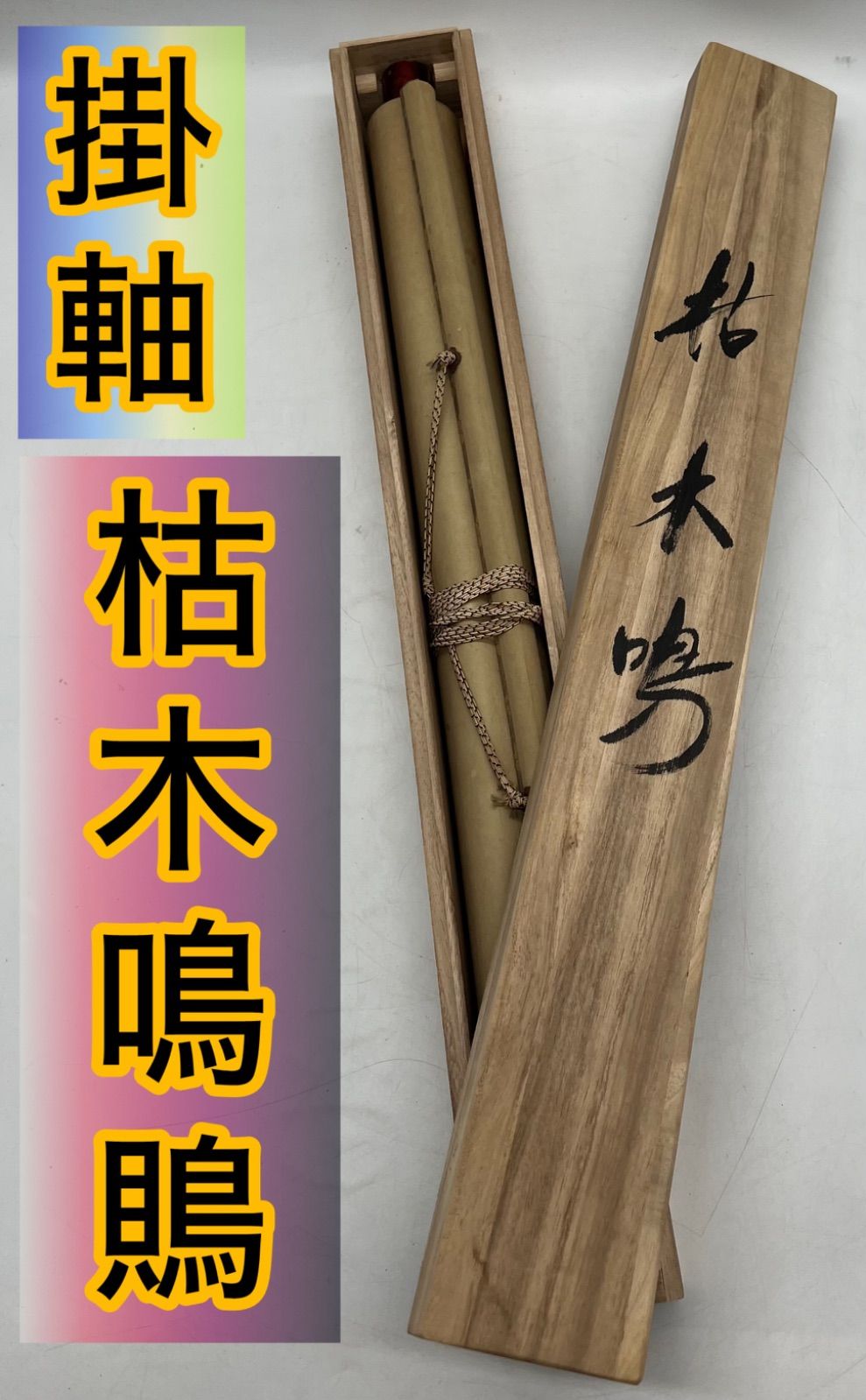 📜掛軸📜 枯木鳴鵙図 紙本 複製 工芸掛軸 宮本武蔵 縁起物掛軸 - メルカリ