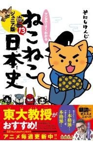 マンガでよくわかるねこねこ日本史 ジュニア版 13／そにしけんじ