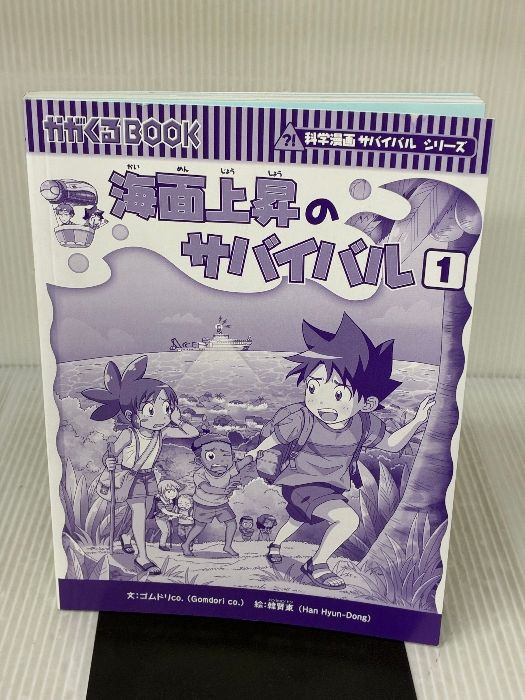 カバー無し】海面上昇のサバイバル (1) (科学漫画サバイバルシリーズ87