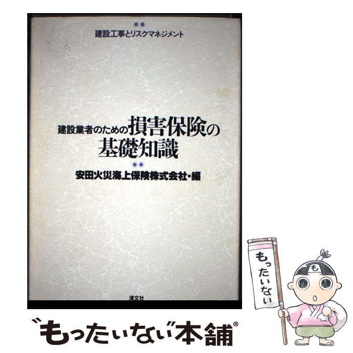 【中古】 建設業者のための損害保険の基礎知識 建設工事とリスクマネジメント 安田火災海上保険 中古】 建設業者のための損害保険の基礎知識 建設工事とリスク