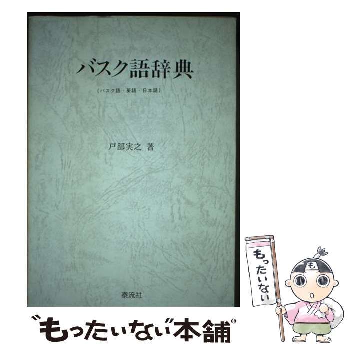バスク語辞典 バスク語・英語・日本語 / 戸部 実之 / 泰流社-若者の大