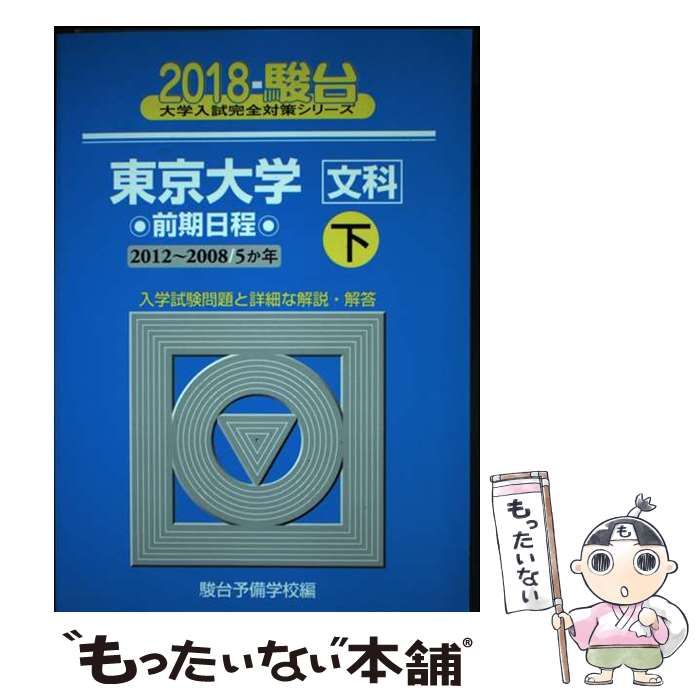 中古】 東京大学〈文科〉 前期日程 下 2012～2008 (2018-駿台大学入試