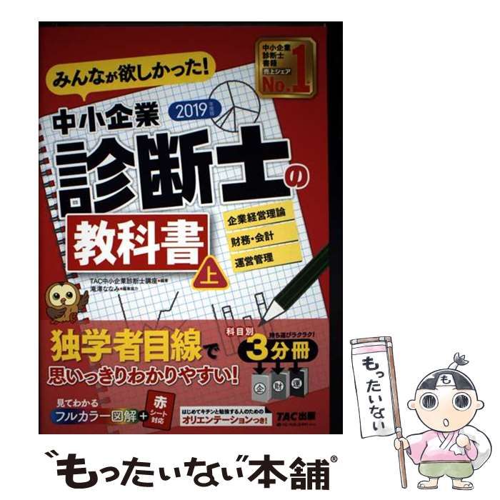 中古】 みんなが欲しかった!中小企業診断士の教科書 2019年度版上 企業