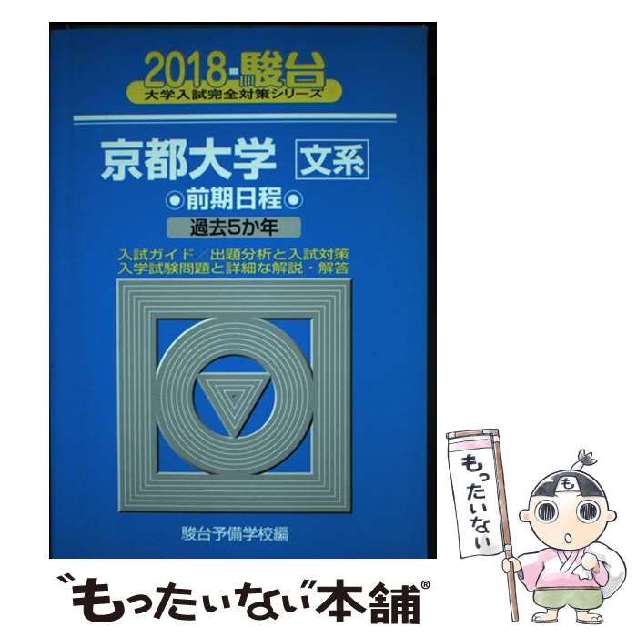 中古】 京都大学 文系 前期日程 (2018-駿台大学入試完全対策シリーズ
