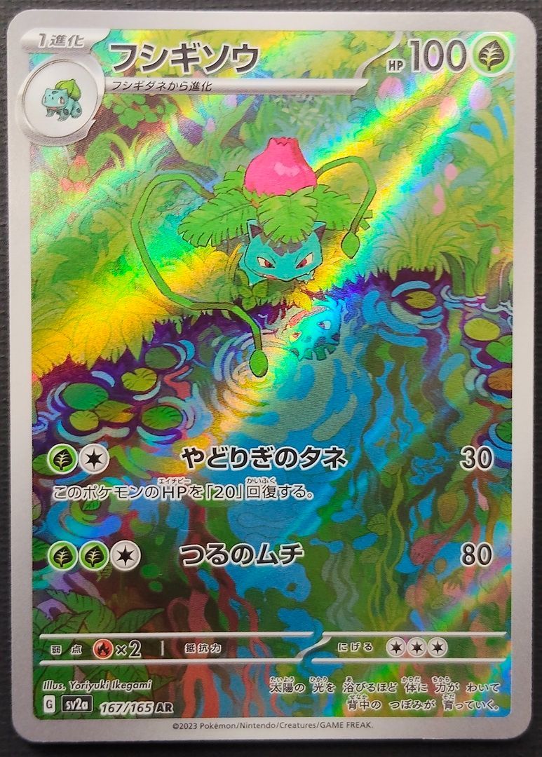 ポケモンカード フシギソウ AR 167/165 [sv2a] ポケカ - メルカリ