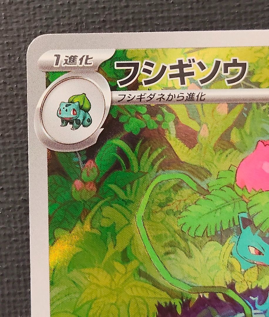 ポケモンカード フシギソウ AR 167/165 [sv2a] ポケカ - メルカリ
