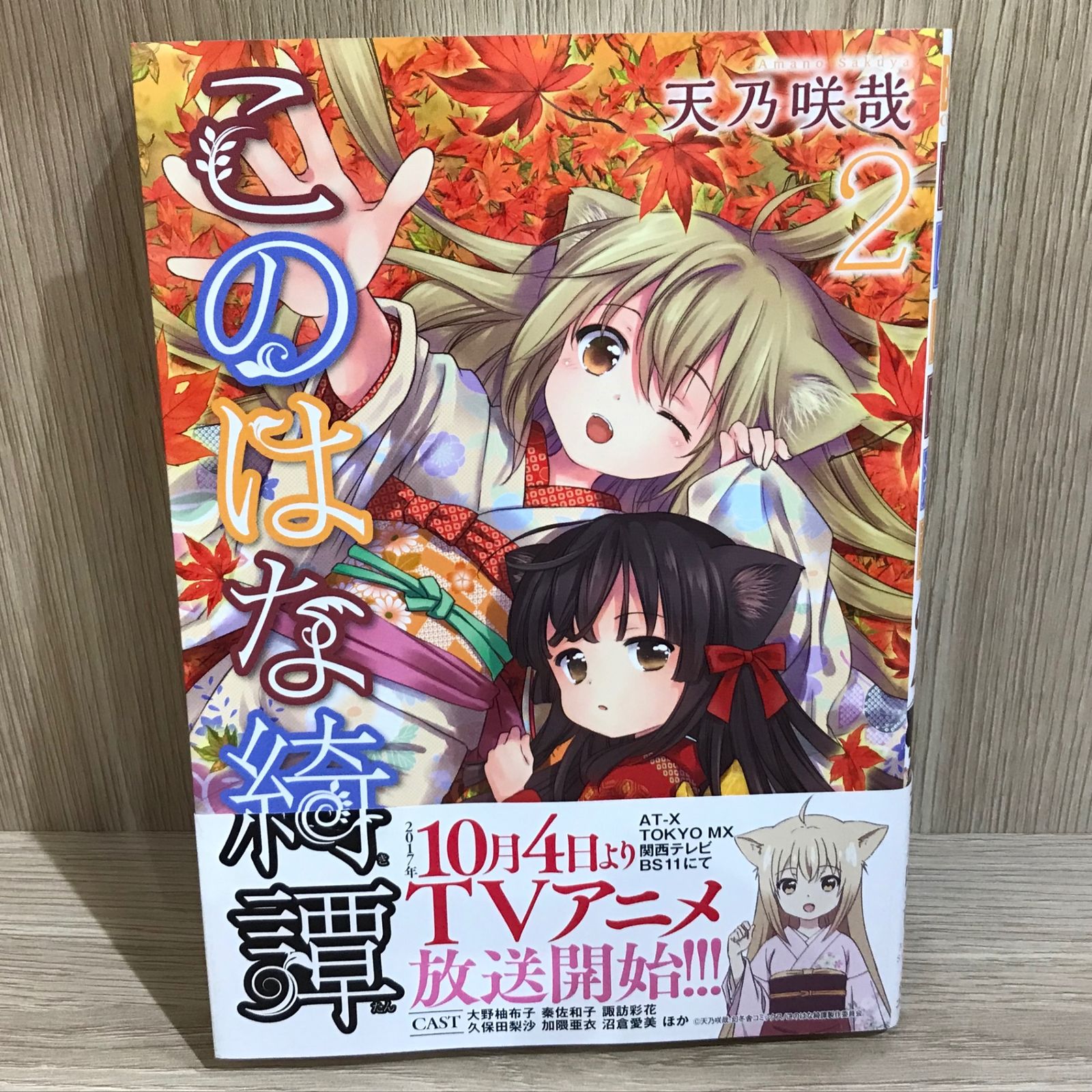 このはな綺譚 2巻/【作者】天乃咲哉/GF-0226010691-YP/GF11911 - メルカリ