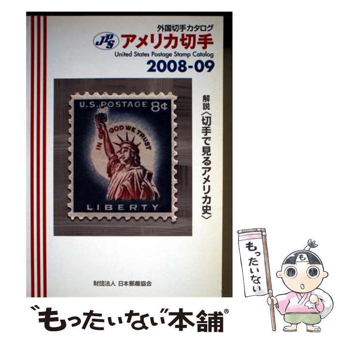 中古】 アメリカ切手 2008-2009 (JPS外国切手カタログ) / 日本郵趣協会