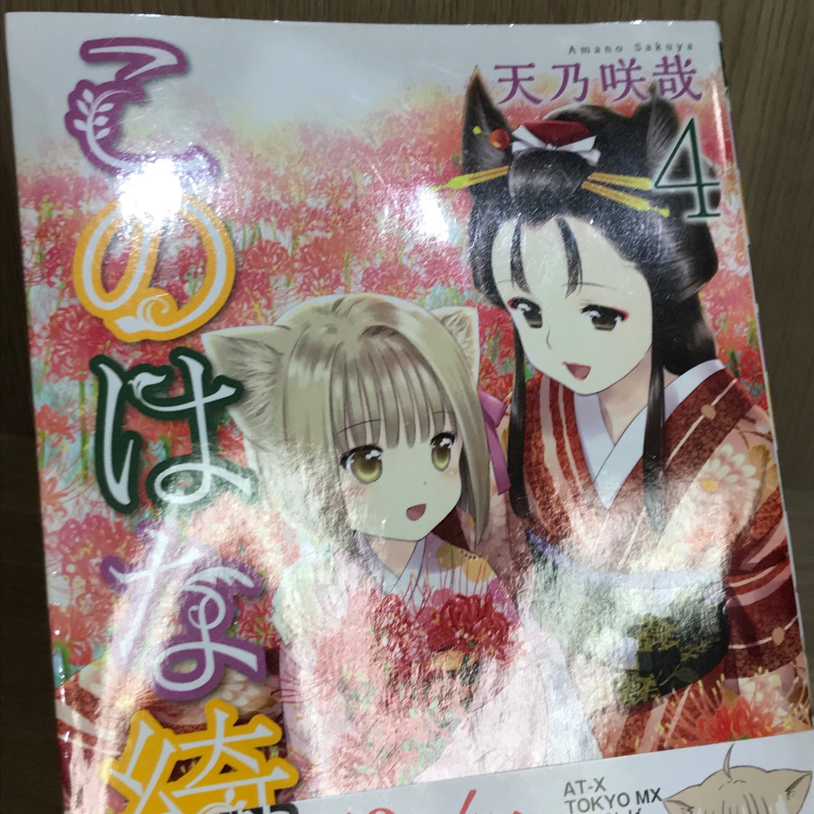 このはな綺譚 4巻/【作者】天乃咲哉/GF-0226010693-YP/GF11911 - メルカリ