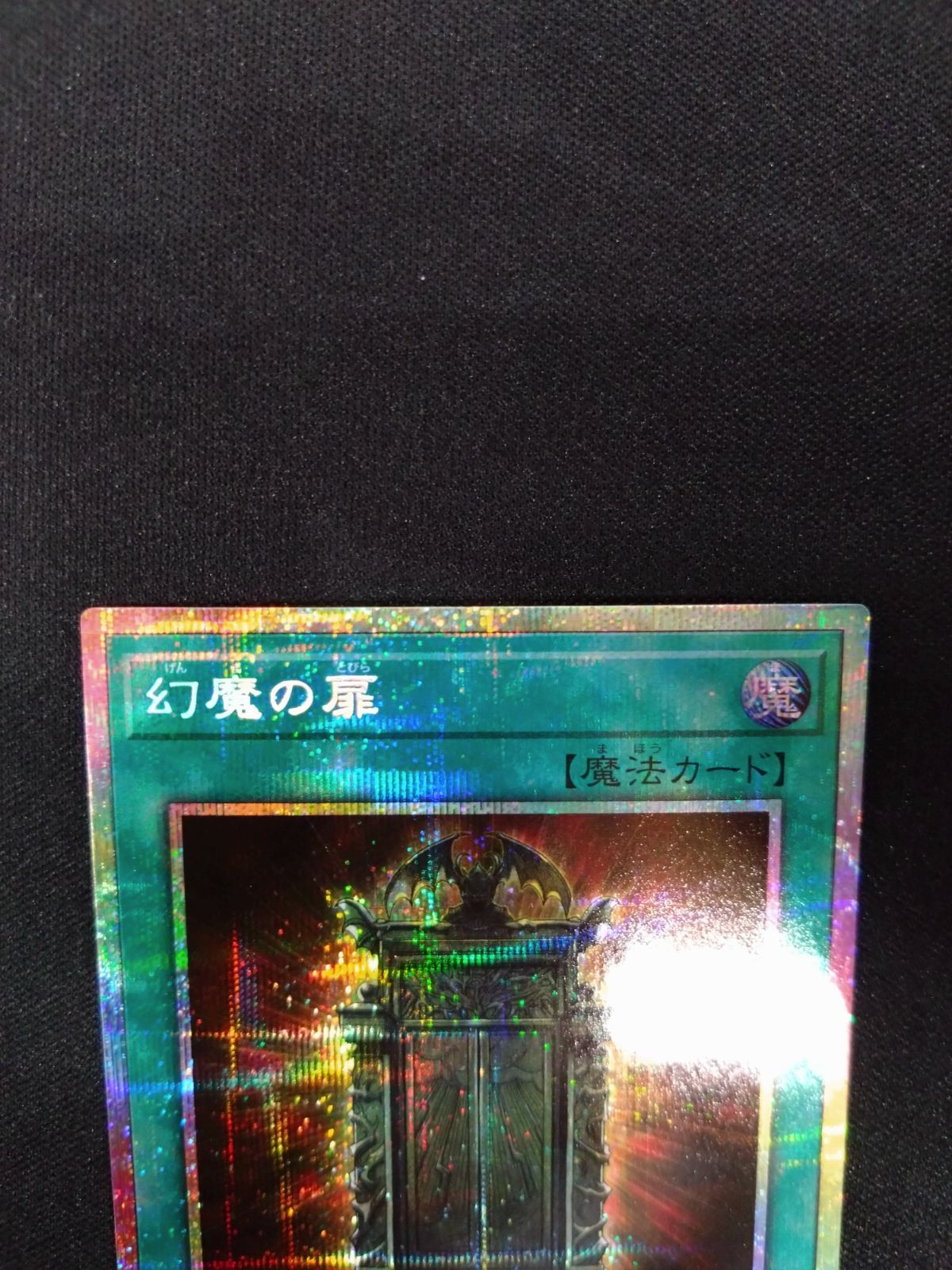 遊戯王 幻魔の扉 プリズマ LPG1-JP005 - メルカリ