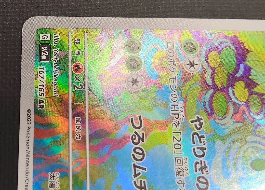 ポケモンカード フシギソウ AR 167/165 [sv2a] ポケカ - メルカリ