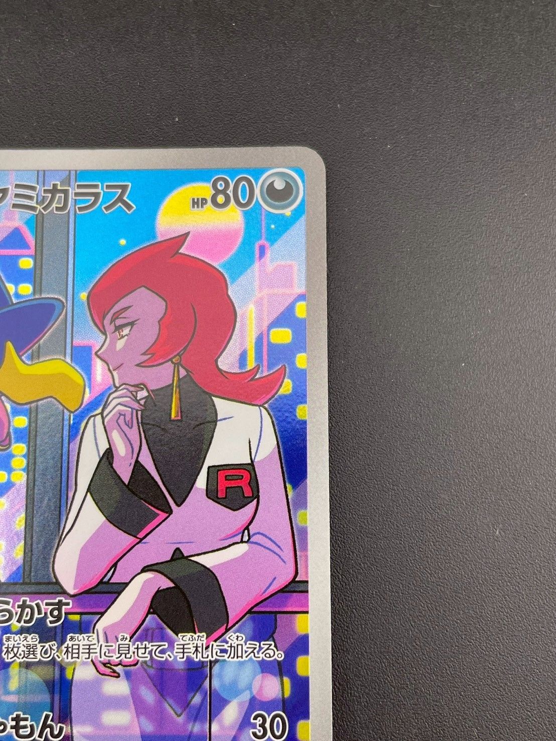 中古品】 ロケット団のヤミカラス 106/098 AR sv10 拡張パック