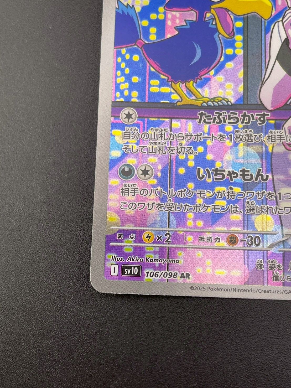 中古品】 ロケット団のヤミカラス 106/098 AR sv10 拡張パック