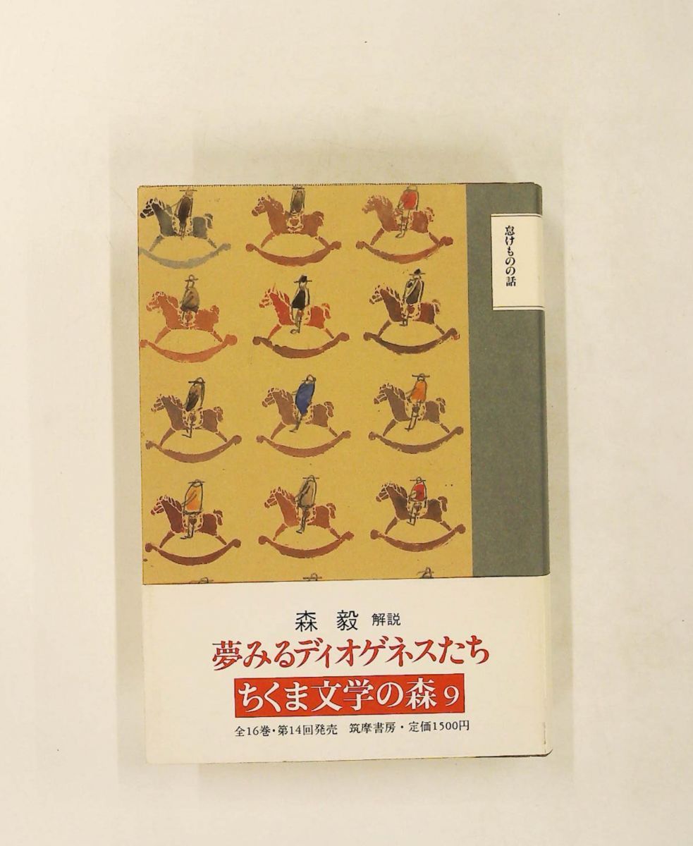 ちくま文学の森 9 安野 光雅 筑摩書房 - メルカリ