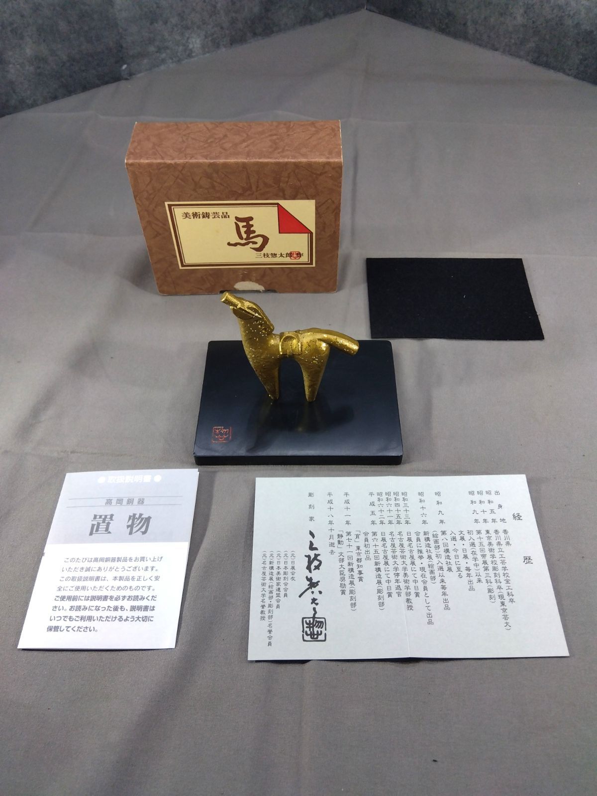 三枝惣太郎 作 馬 置物 鋳造工芸 美術鋳芸品 金属工芸 A703 - メルカリ