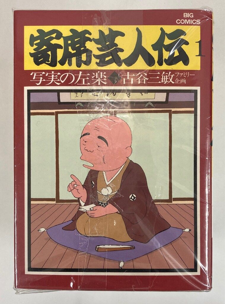 参考画像・古谷三敏 寄席芸人伝 全11巻 小学館 寄席芸人伝(1) (ビッグ