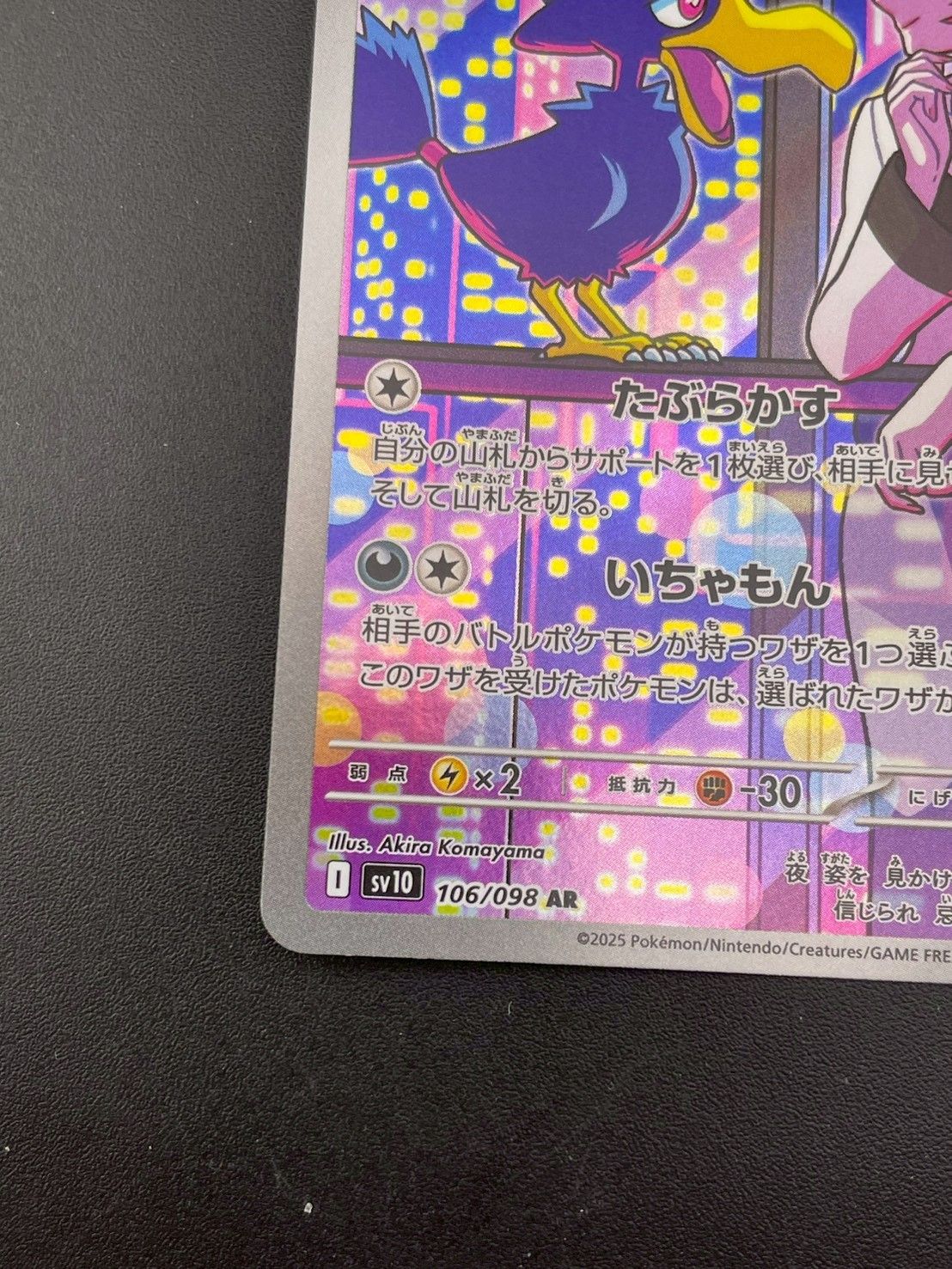 中古品】 ロケット団のヤミカラス 106/098 AR sv10 拡張パック