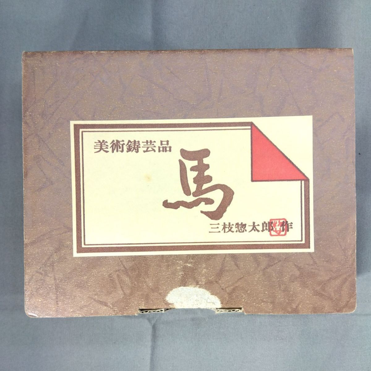 三枝惣太郎 作 馬 置物 鋳造工芸 美術鋳芸品 金属工芸 A703 - メルカリ