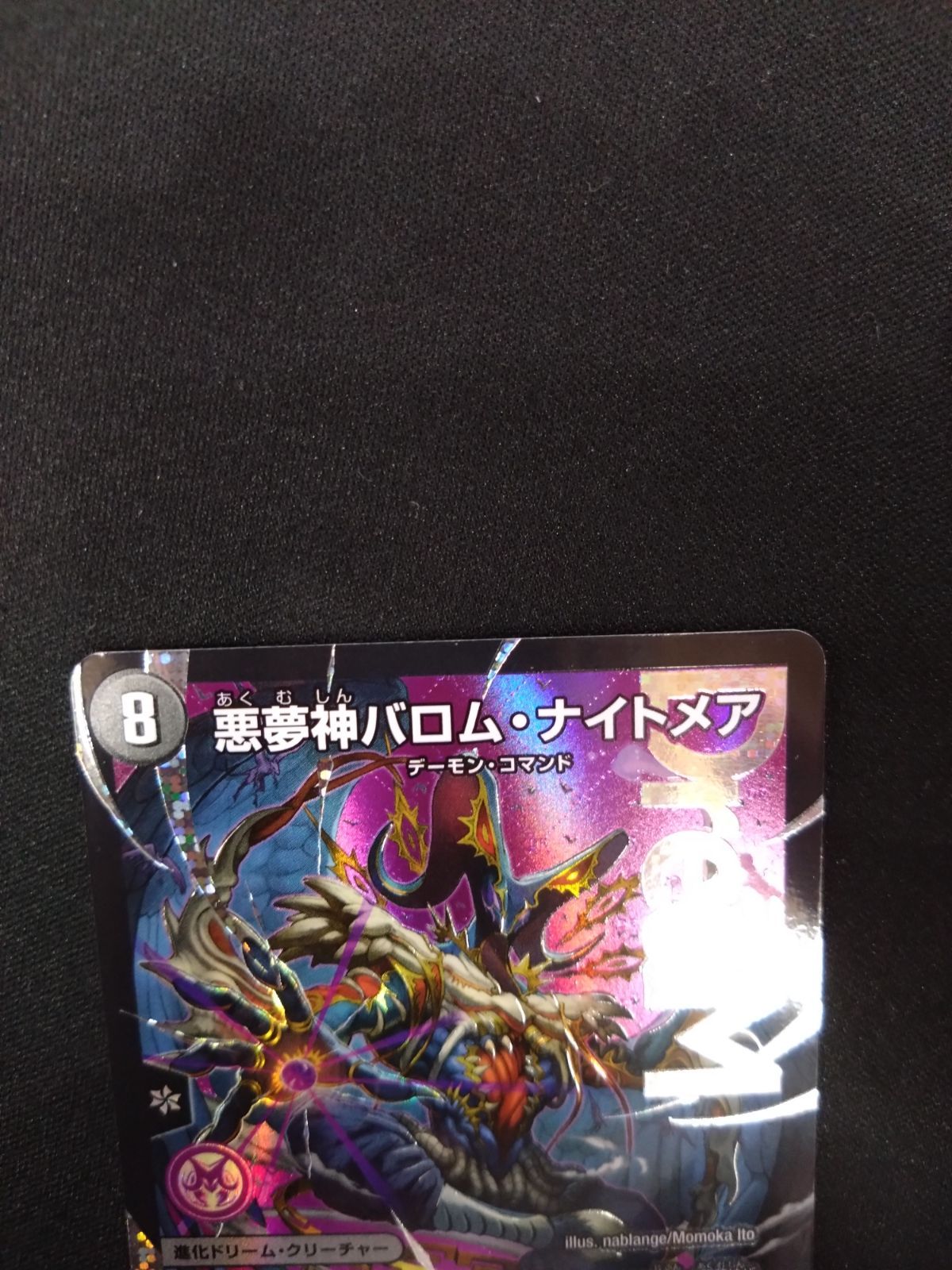 デュエマ 悪夢神バロム・ナイトメア ② - メルカリ