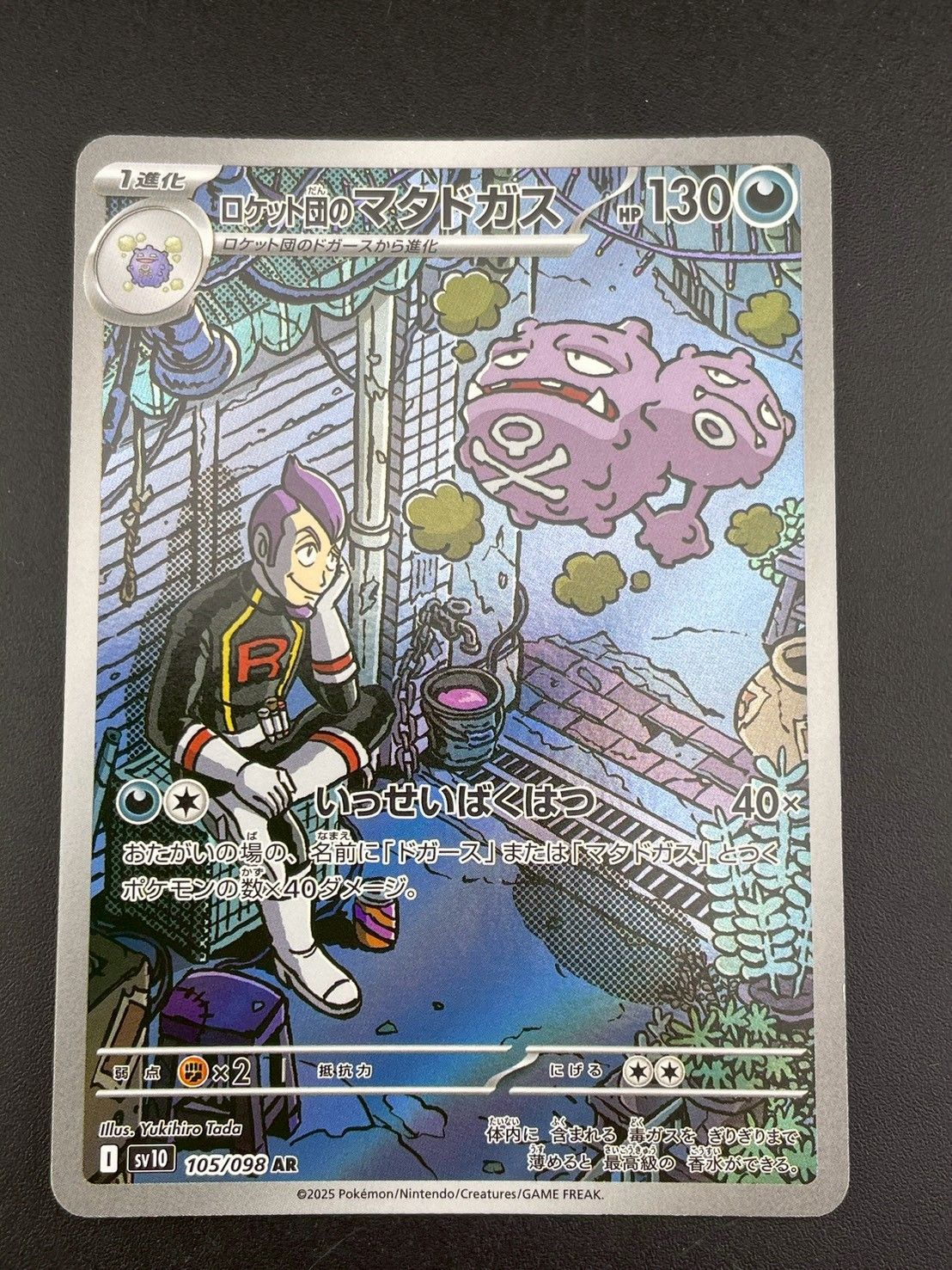 中古品】 ロケット団のマタドガス 105/098 AR sv10 拡張パック