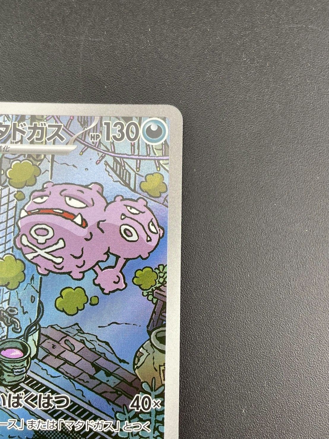 中古品】 ロケット団のマタドガス 105/098 AR sv10 拡張パック