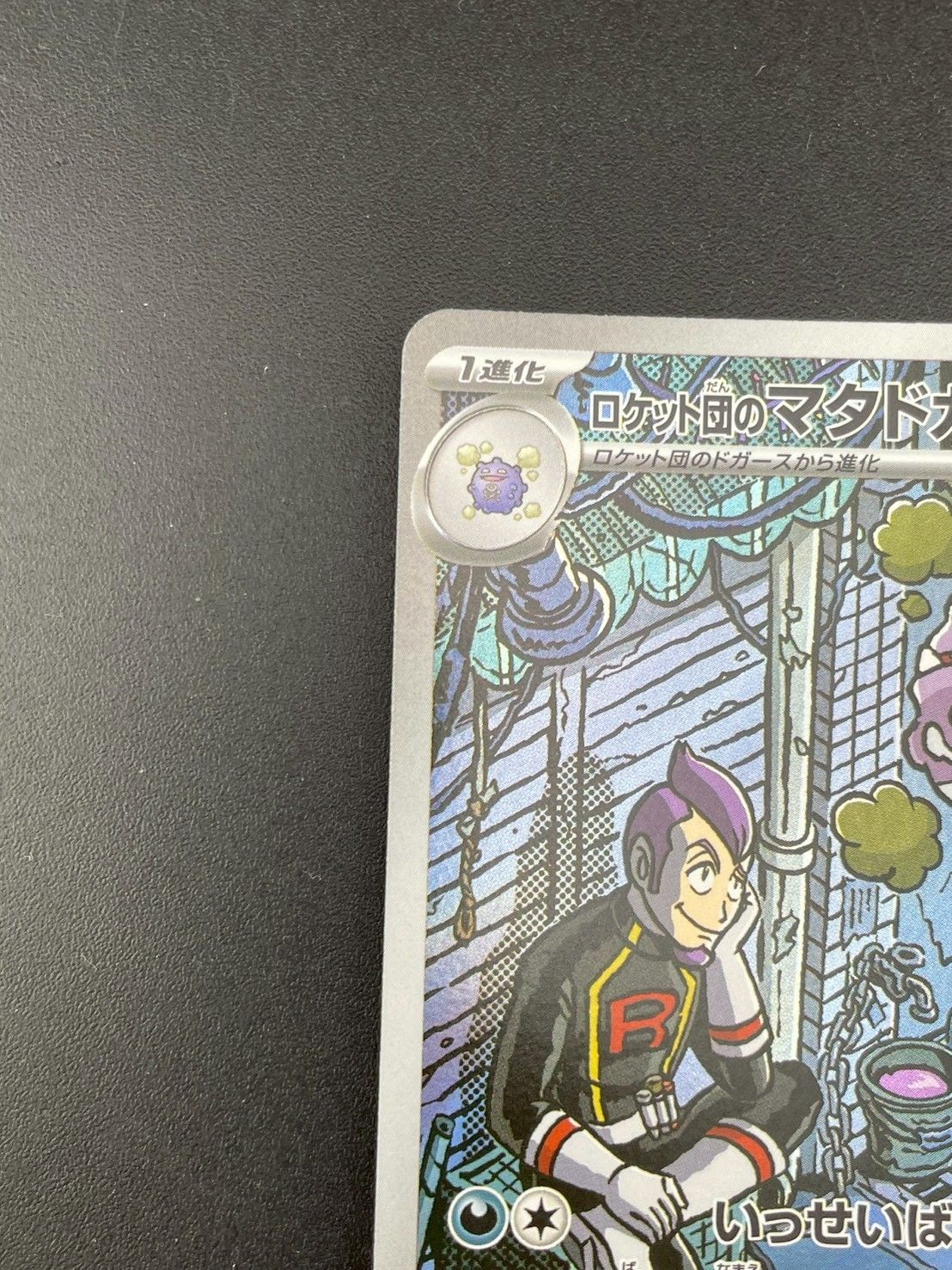 中古品】 ロケット団のマタドガス 105/098 AR sv10 拡張パック