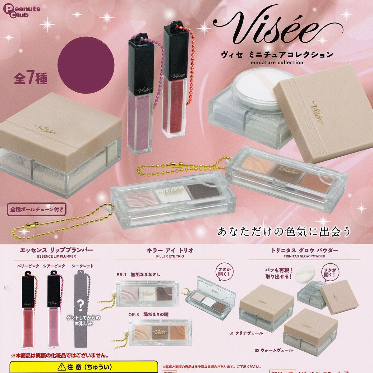 フルコンプリート】 ヴィセ ミニチュアコレクション ピーナッツ