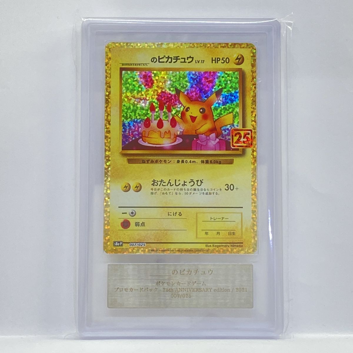 ARS10】ポケモンカード _のピカチュウ 007/025 25th ANNIVERSARY