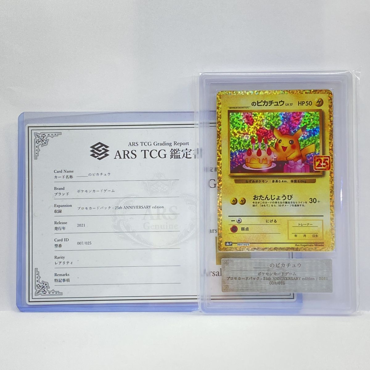ARS10】ポケモンカード _のピカチュウ 007/025 25th ANNIVERSARY