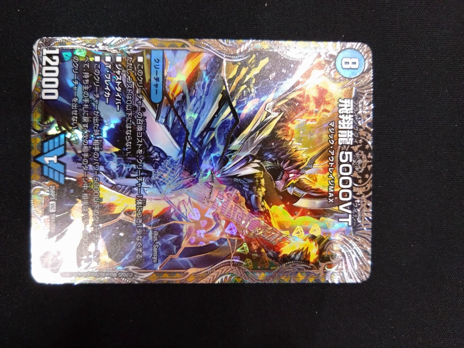 デュエマ 飛翔龍5000VT 銀トレジャー ③ - メルカリ