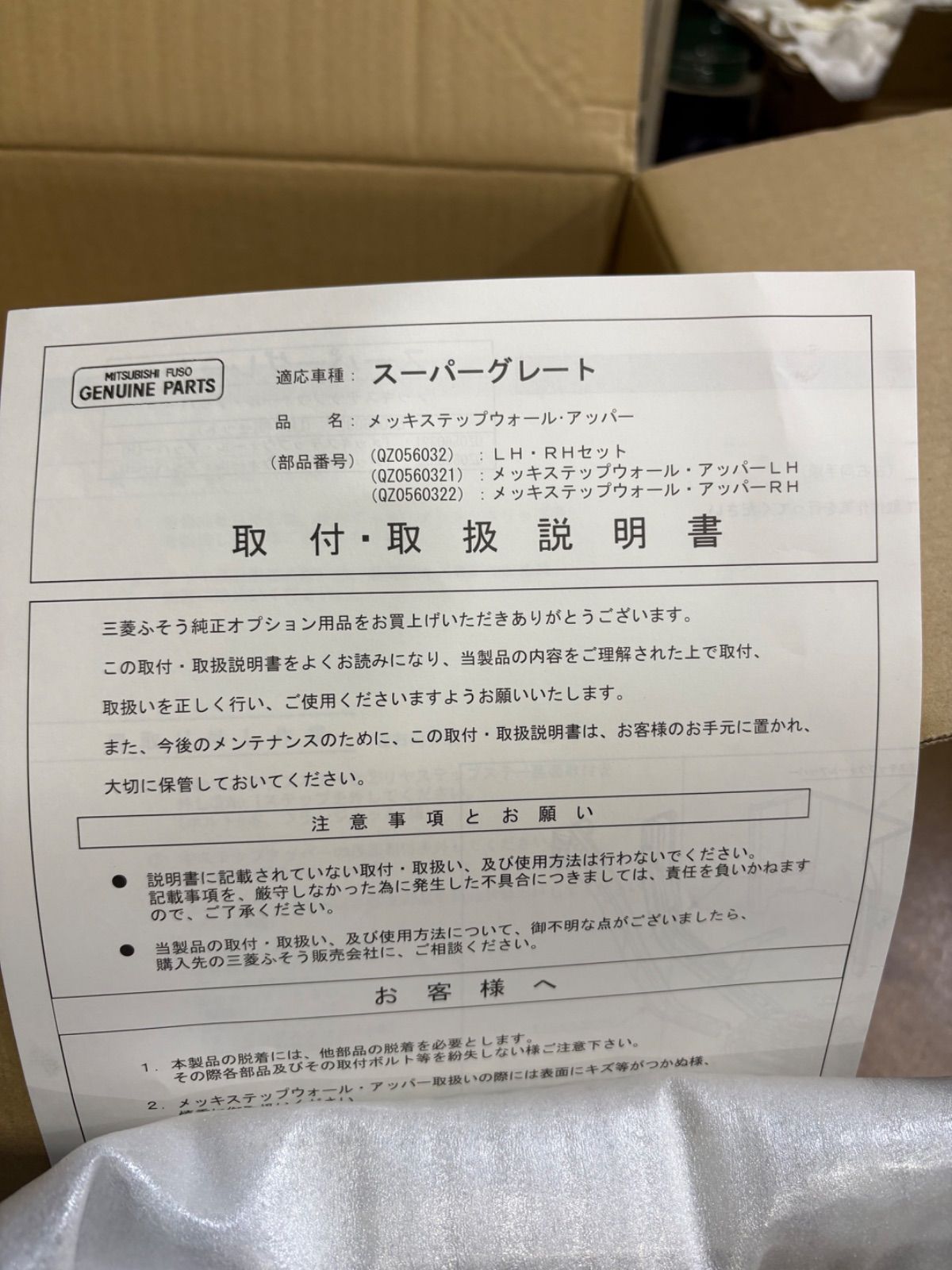 未使用新品）三菱ふそう/メッキステップ/アッパー左右セット/大型