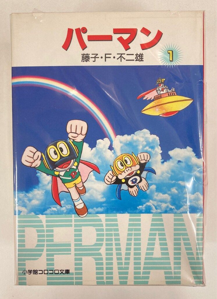 小学館 小学館コロコロ文庫 藤子不二雄 !!)パーマン 文庫版 全5巻