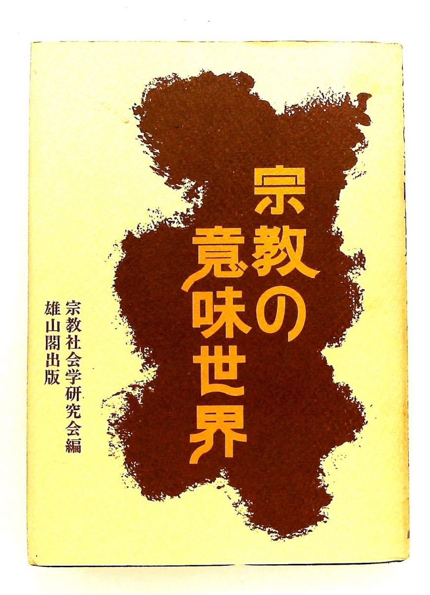 宗教の意味世界―宗教社会学研究会論集2 (1980年) 雄山閣出版 - メルカリ